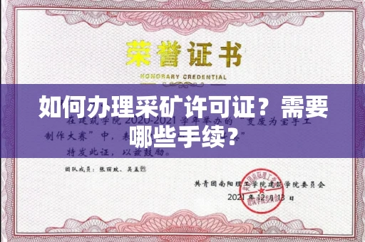 全国如何办理采矿许可证?需要哪些手续?