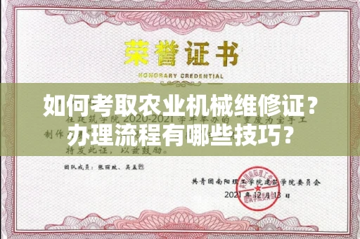 全国如何考取农业机械维修证?办理流程有哪些技巧?