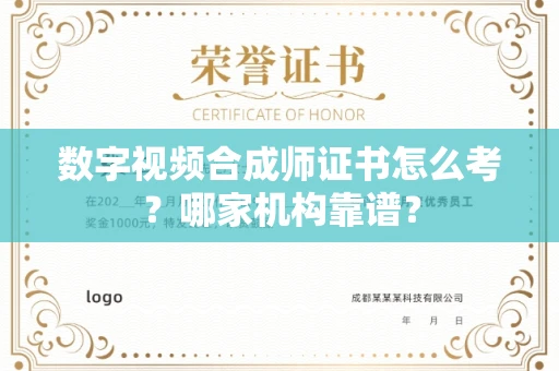 全国数字视频合成师证书怎么考?哪家机构靠谱?