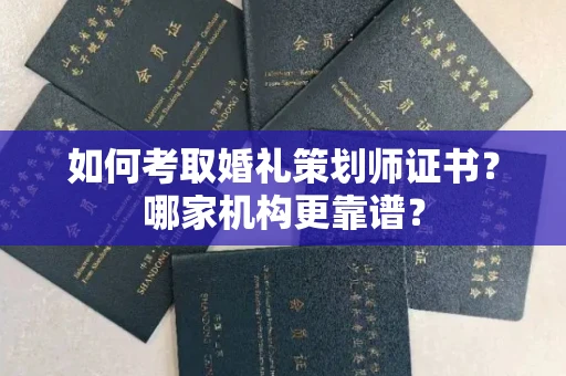 全国如何考取婚礼策划师证书?哪家机构更靠谱?