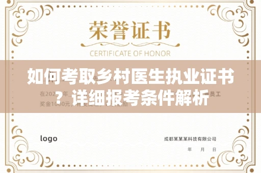 全国如何考取乡村医生执业证书?详细报考条件解析